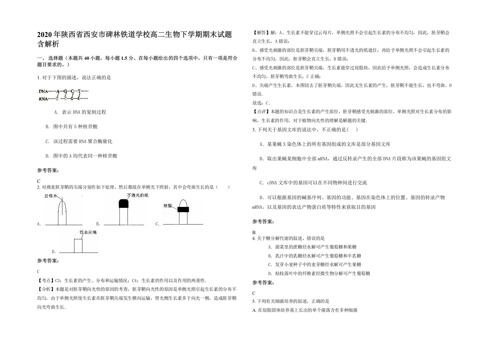 2020年陕西省西安市碑林铁道学校高二生物下学期期末试题含解析