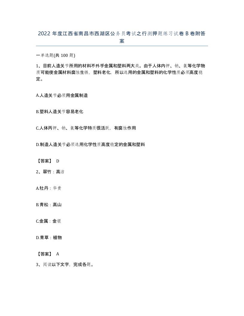 2022年度江西省南昌市西湖区公务员考试之行测押题练习试卷B卷附答案