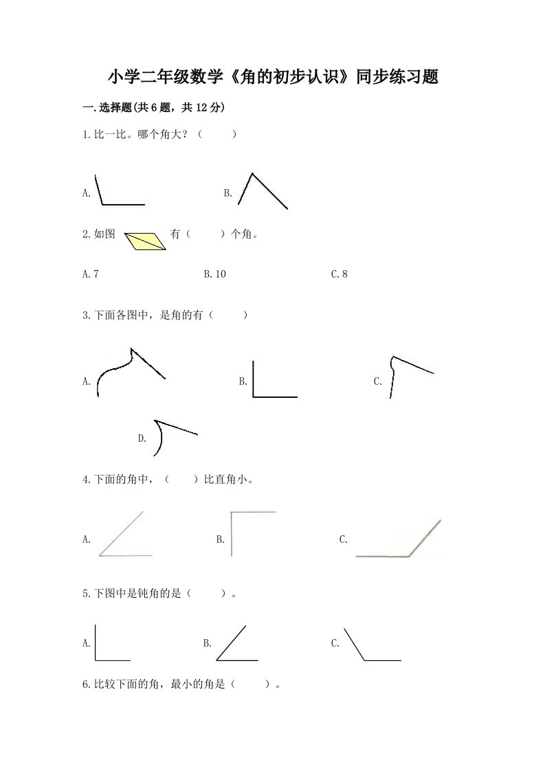 小学二年级数学《角的初步认识》同步练习题附完整答案【全优】