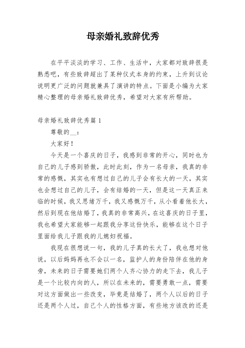 母亲婚礼致辞优秀