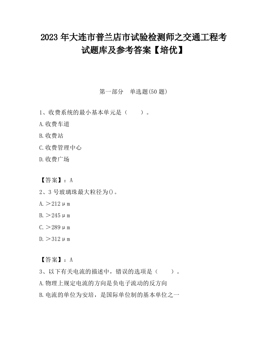 2023年大连市普兰店市试验检测师之交通工程考试题库及参考答案【培优】