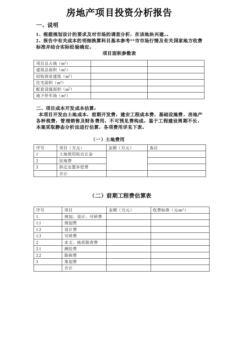 房地产项目投资分析报告