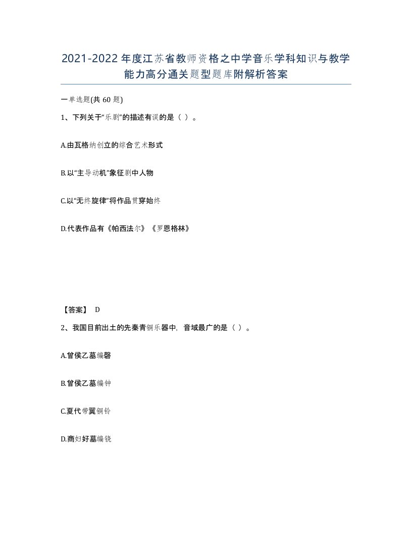 2021-2022年度江苏省教师资格之中学音乐学科知识与教学能力高分通关题型题库附解析答案