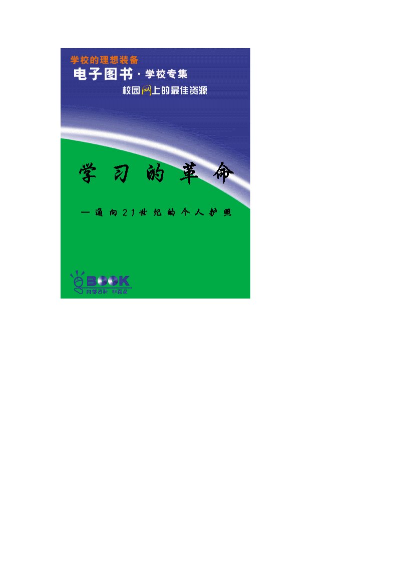 【管理教学类】学习的革命—通向21世纪的个人护照