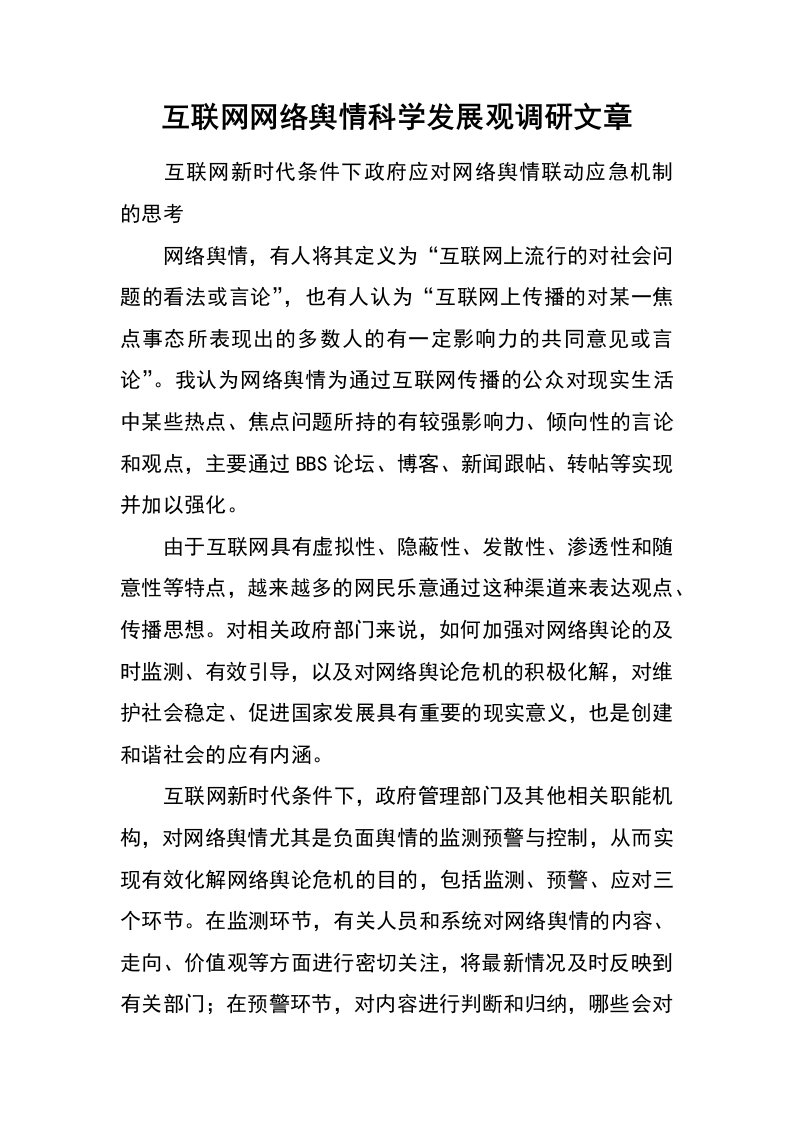 互联网网络舆情科学发展观调研文章