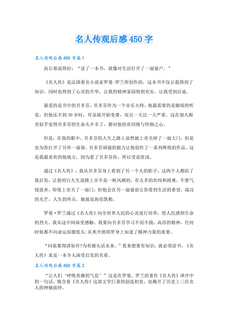 名人传观后感450字