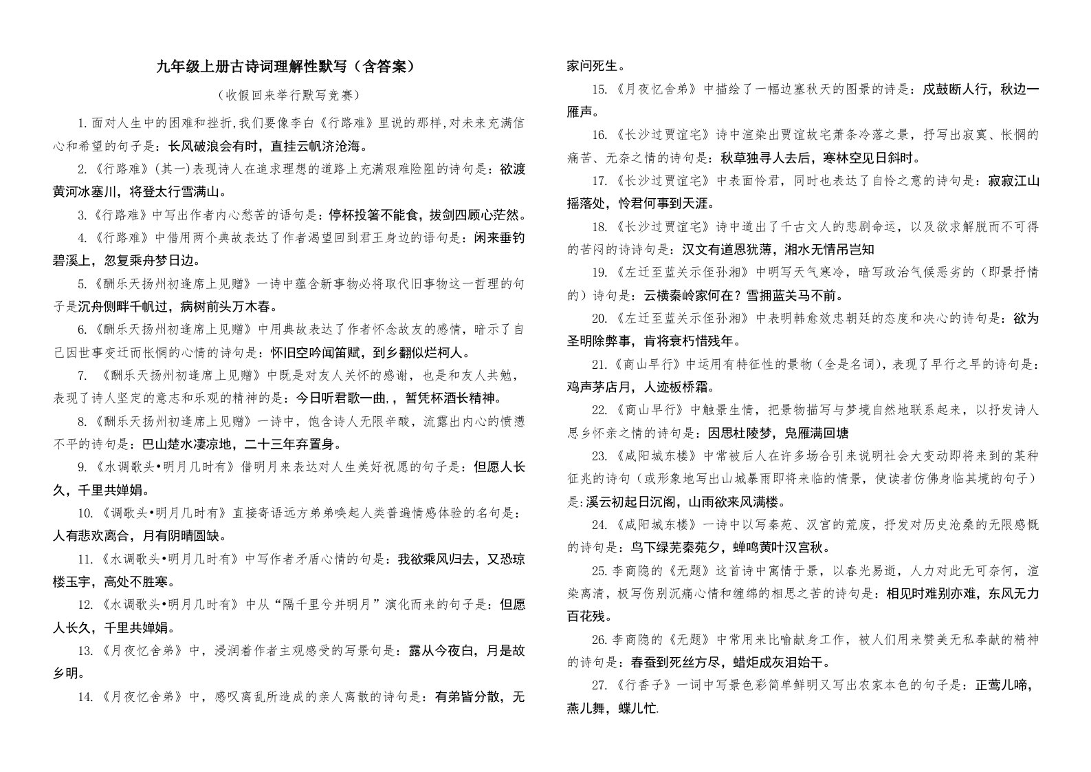 九年级上册古诗词理解性默写(含答案)