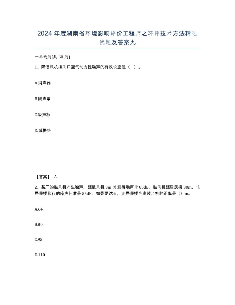 2024年度湖南省环境影响评价工程师之环评技术方法试题及答案九