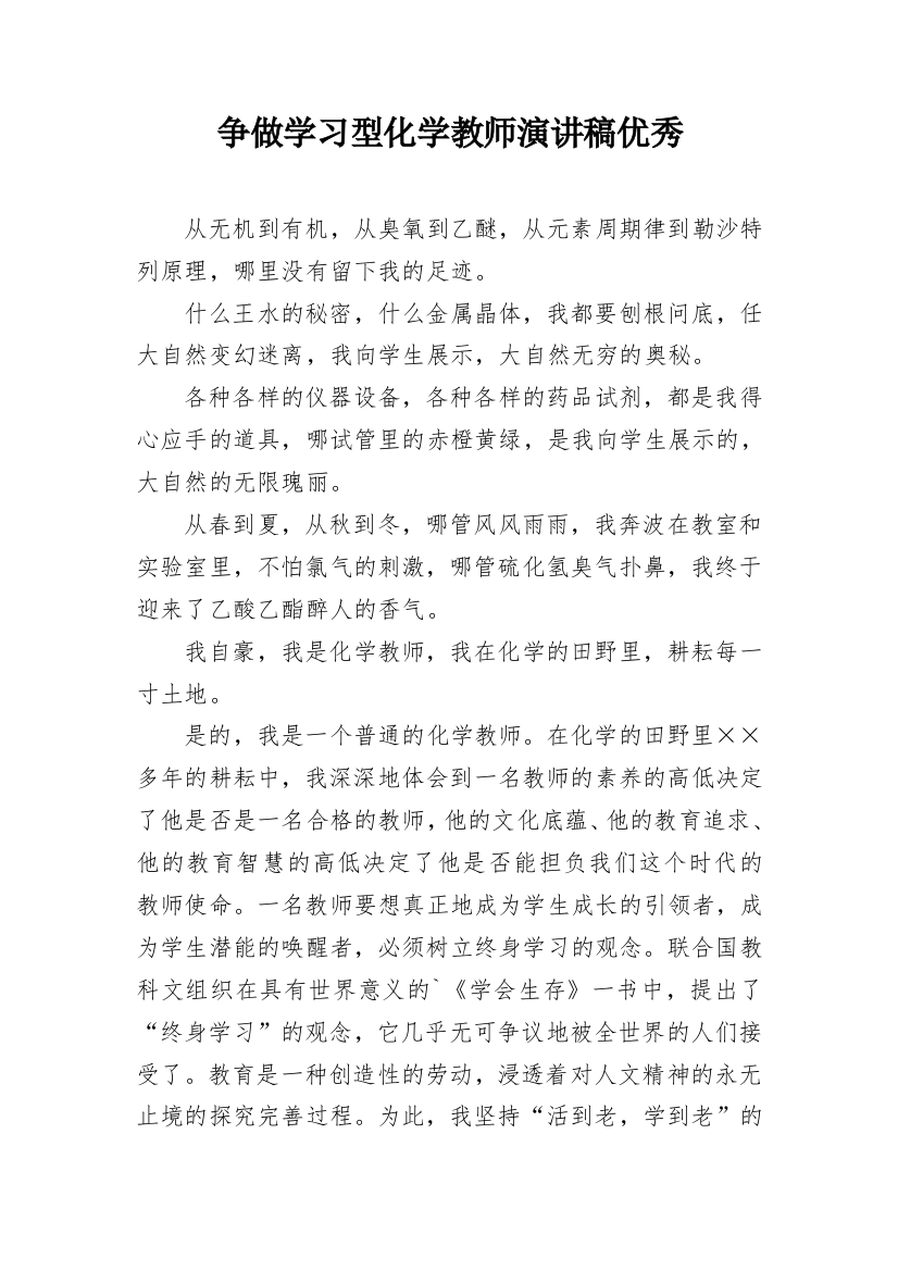 争做学习型化学教师演讲稿优秀