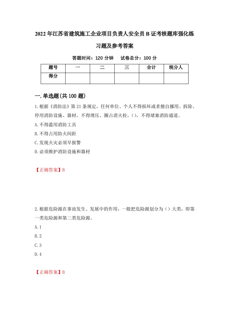 2022年江苏省建筑施工企业项目负责人安全员B证考核题库强化练习题及参考答案78