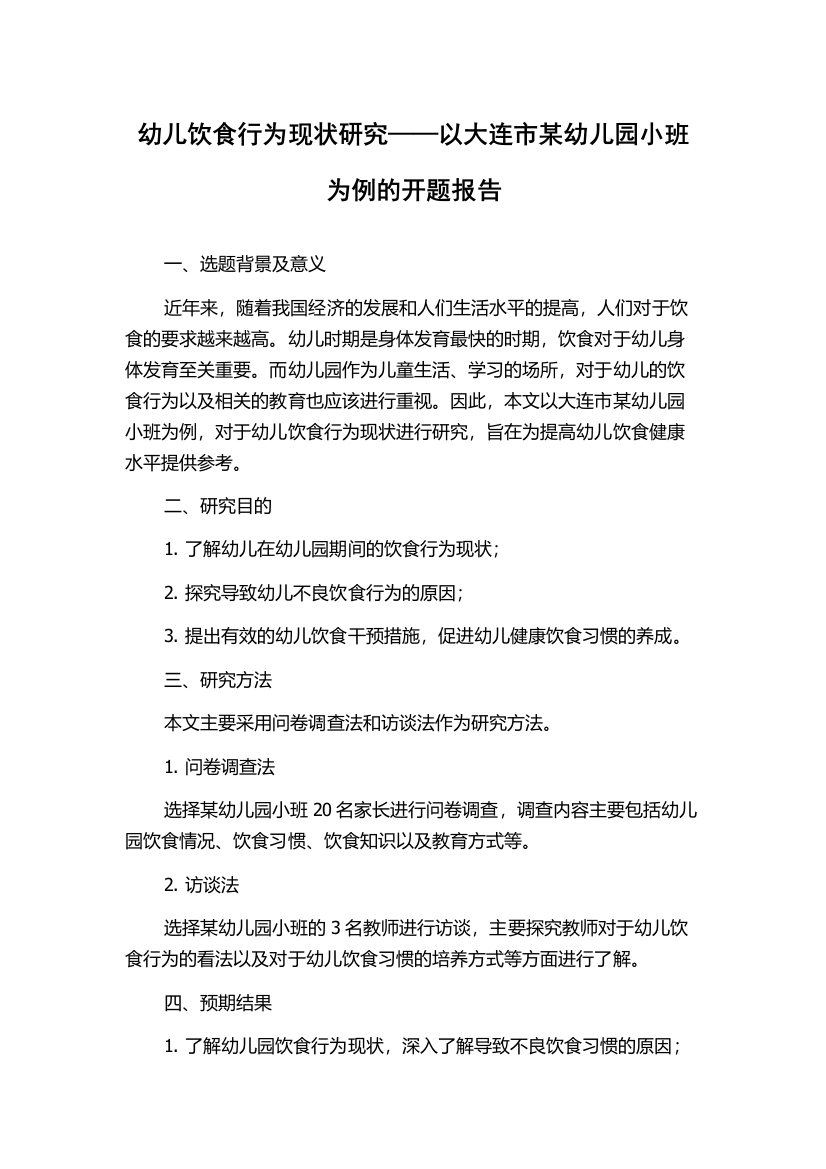 幼儿饮食行为现状研究——以大连市某幼儿园小班为例的开题报告