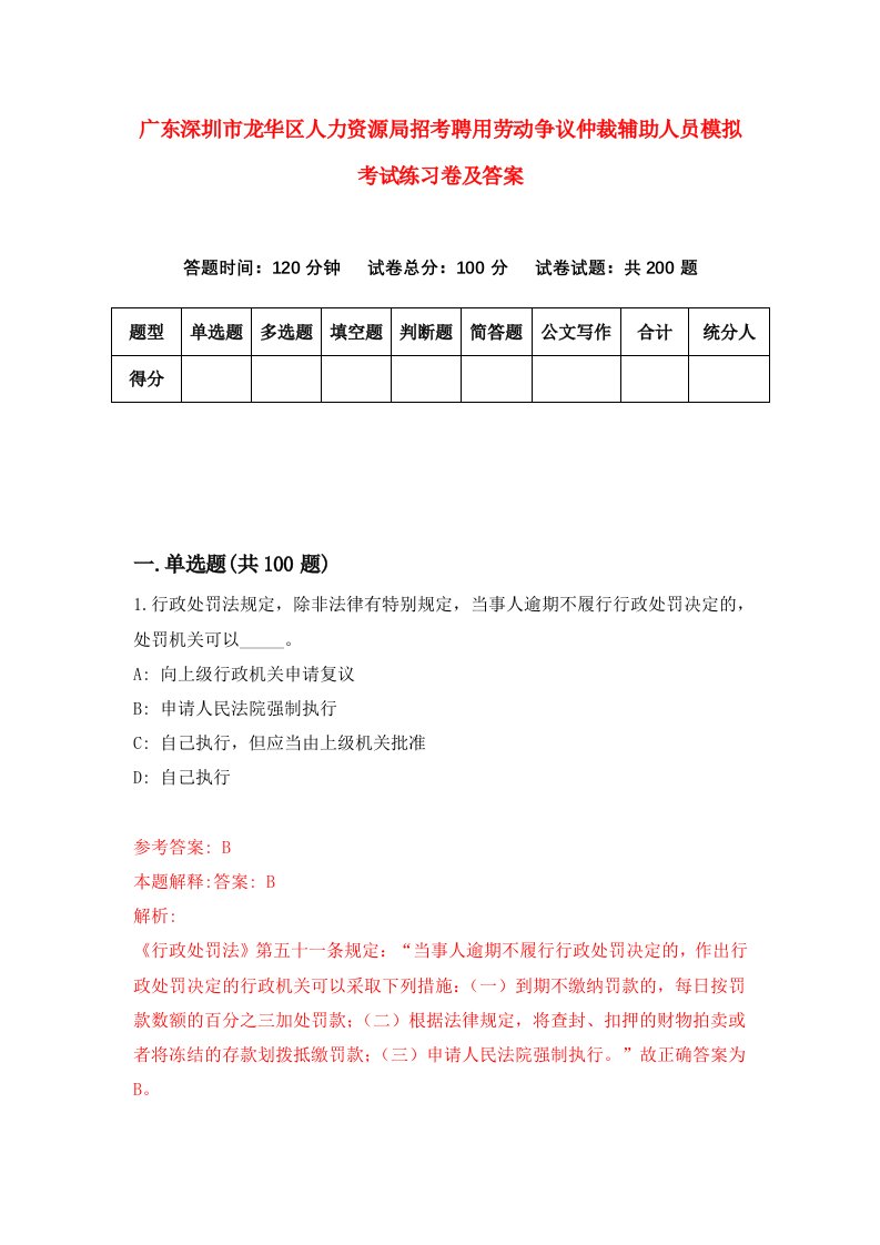 广东深圳市龙华区人力资源局招考聘用劳动争议仲裁辅助人员模拟考试练习卷及答案8