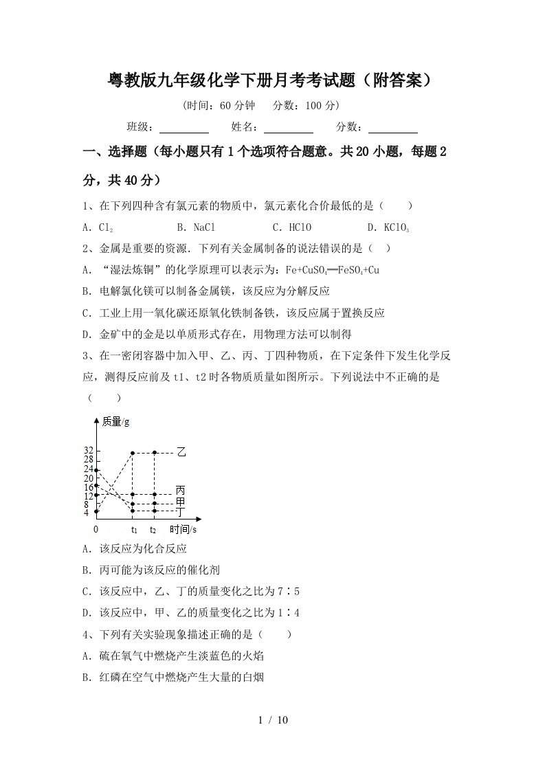 粤教版九年级化学下册月考考试题附答案