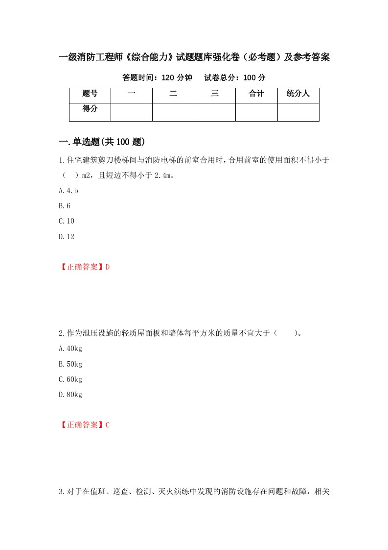 一级消防工程师综合能力试题题库强化卷必考题及参考答案第98次