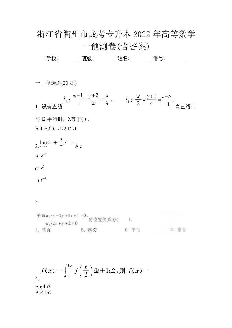 浙江省衢州市成考专升本2022年高等数学一预测卷含答案