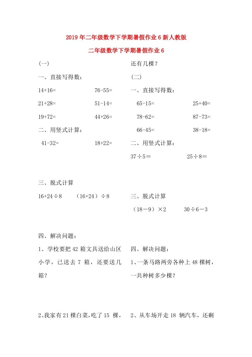 2019年二年级数学下学期暑假作业6新人教版