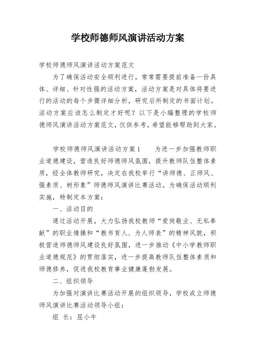 学校师德师风演讲活动方案