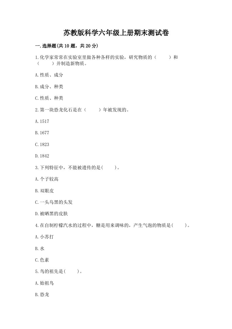 苏教版科学六年级上册期末测试卷【考点梳理】