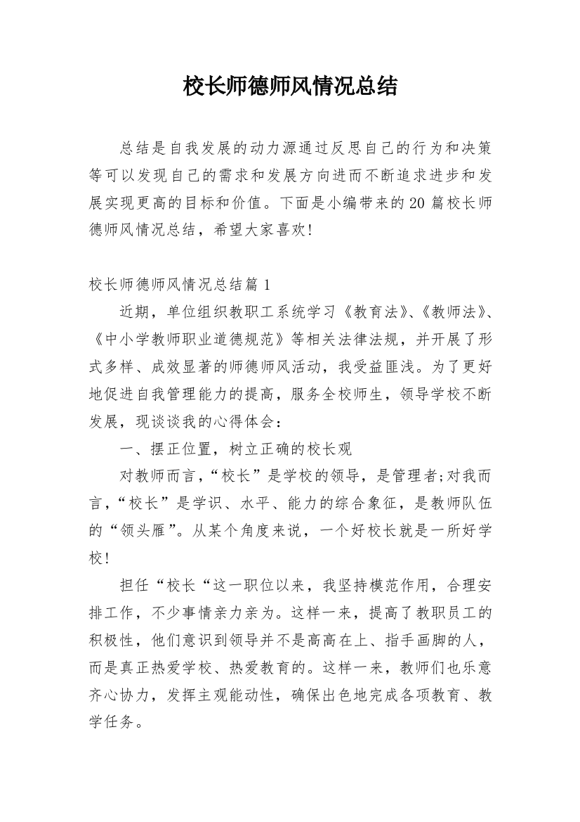 校长师德师风情况总结_1