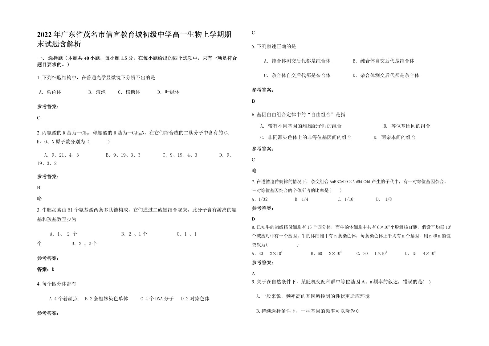 2022年广东省茂名市信宜教育城初级中学高一生物上学期期末试题含解析