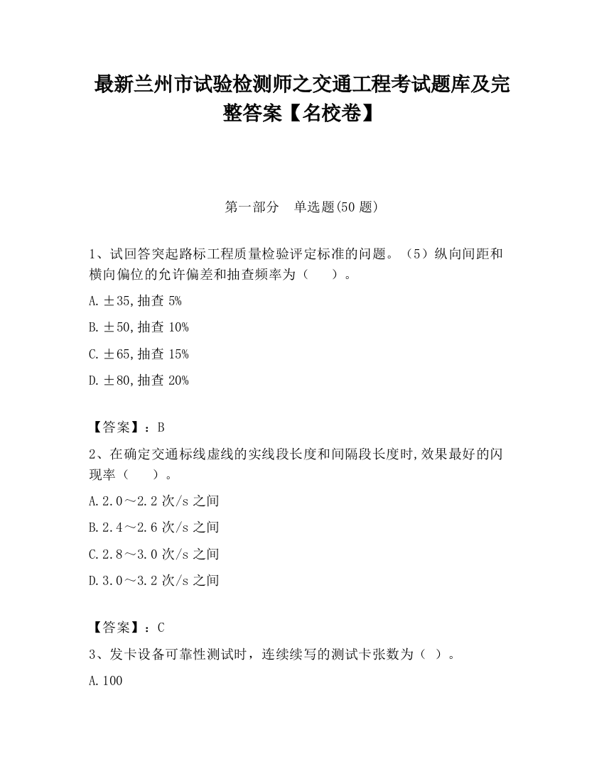 最新兰州市试验检测师之交通工程考试题库及完整答案【名校卷】