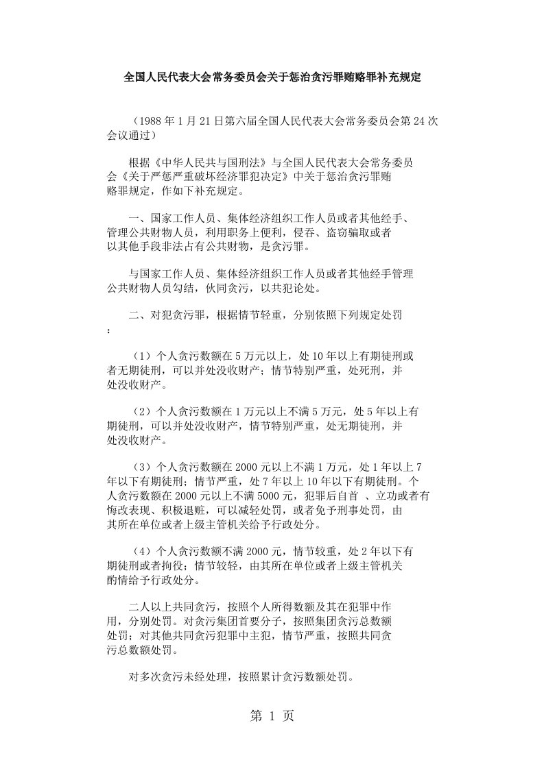 关于惩治贪污罪贿赂罪的补充规定