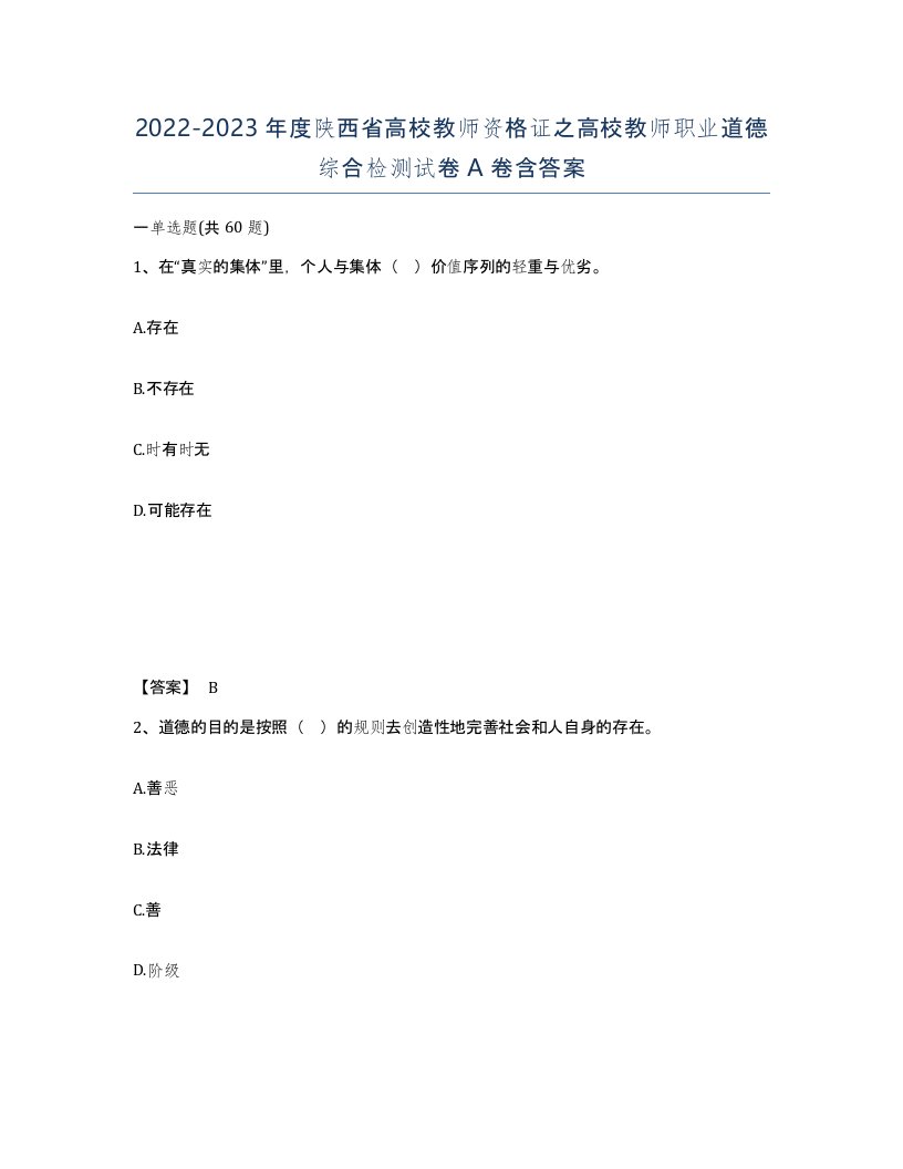 2022-2023年度陕西省高校教师资格证之高校教师职业道德综合检测试卷A卷含答案