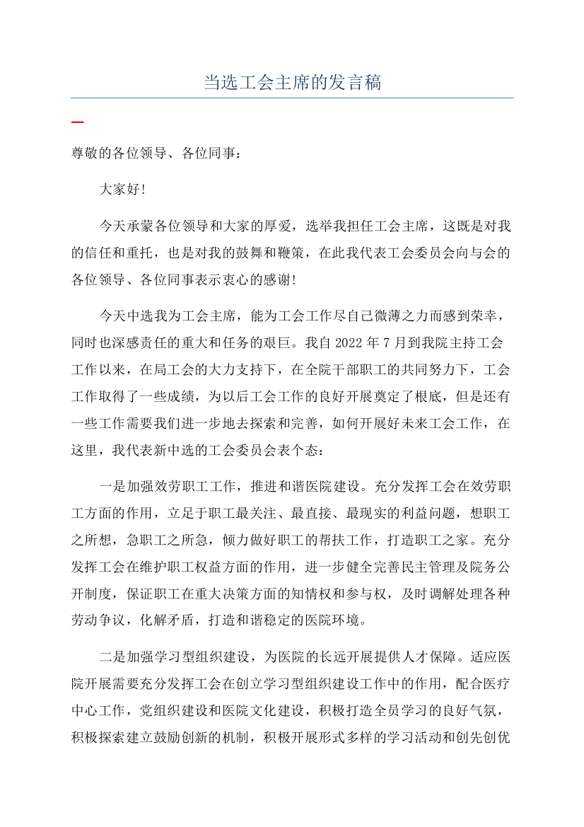 当选工会主席的发言稿