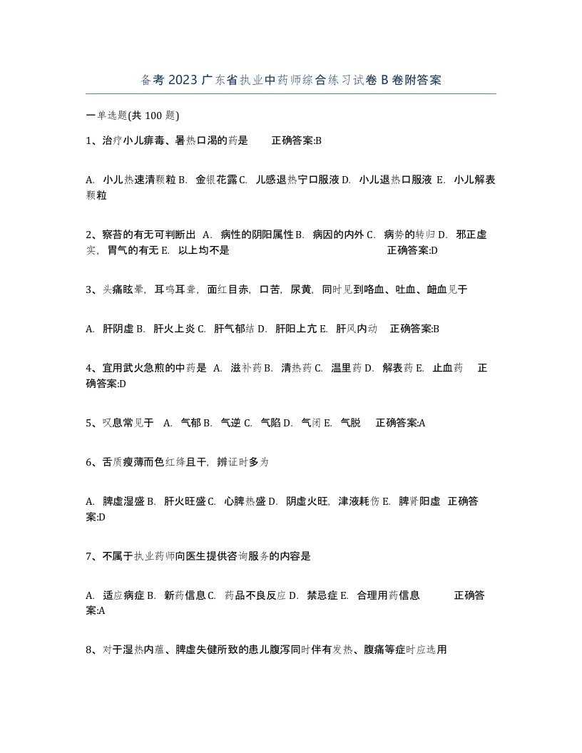 备考2023广东省执业中药师综合练习试卷B卷附答案