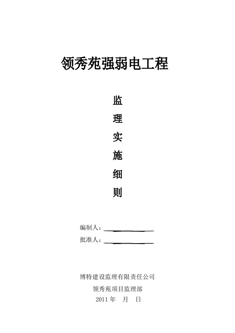 强、弱电工程监理实施细则