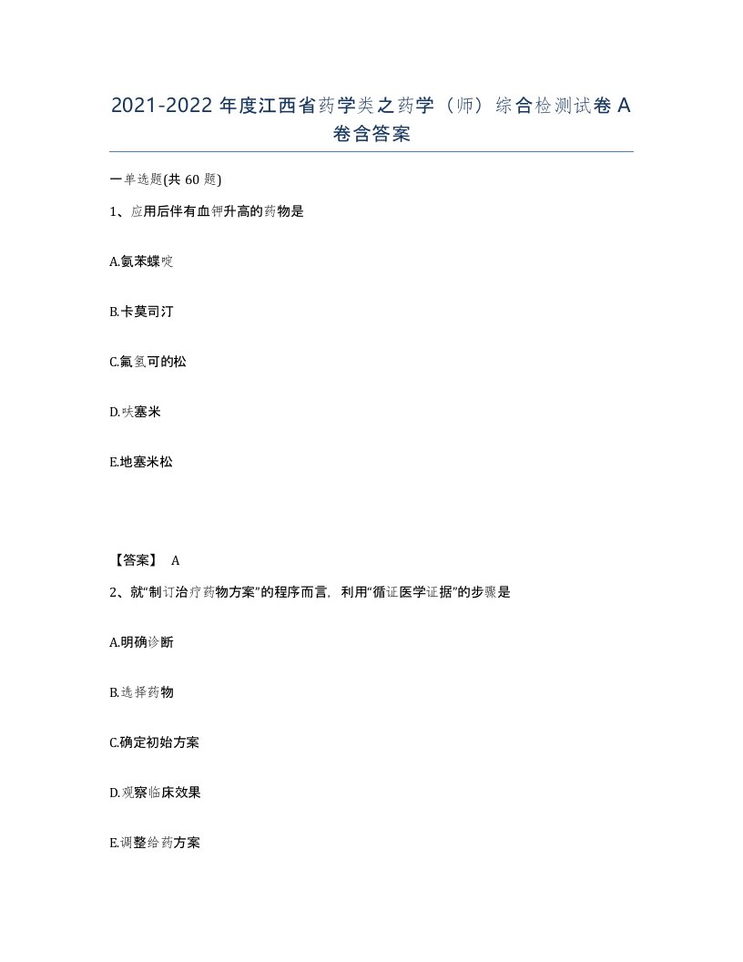 2021-2022年度江西省药学类之药学师综合检测试卷A卷含答案