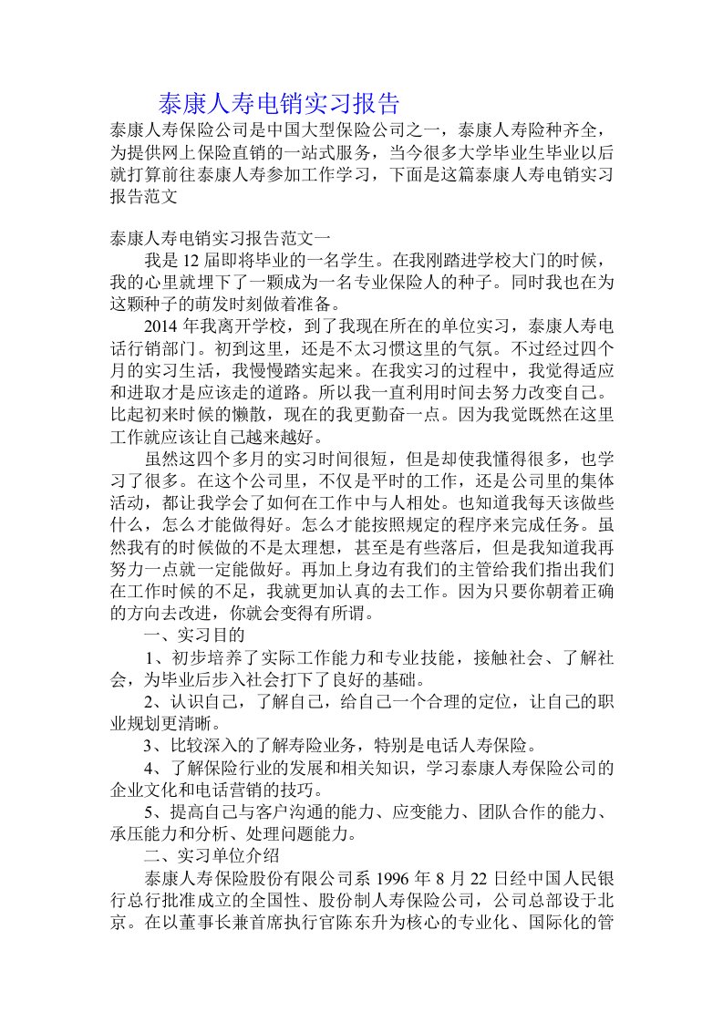 泰康人寿电销实习报告