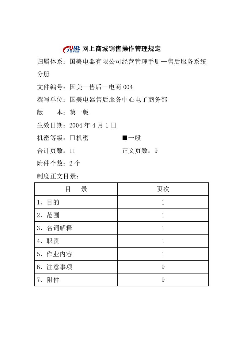 网上商城销售操作管理制度