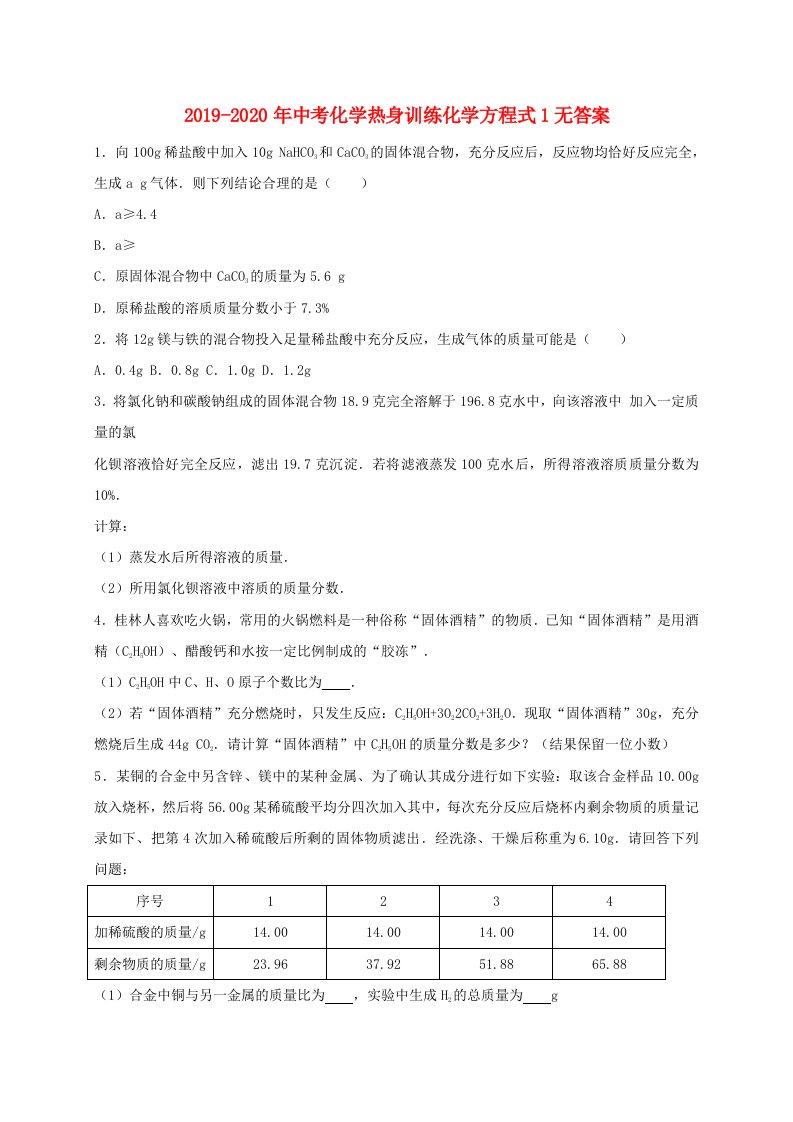 2019-2020年中考化学热身训练化学方程式1无答案