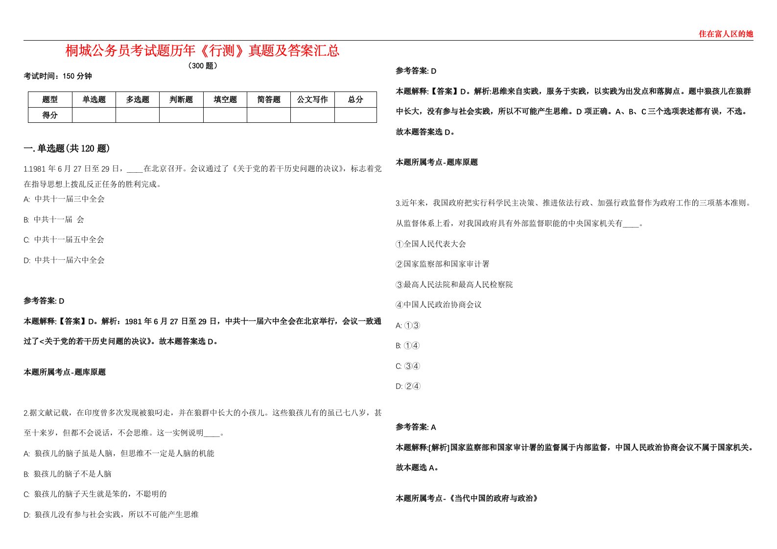 桐城公务员考试题历年《行测》真题及答案汇总第0133期