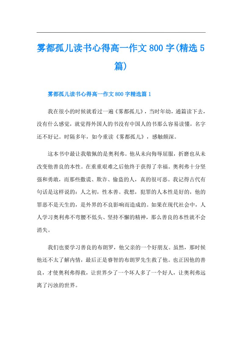 雾都孤儿读书心得高一作文800字(精选5篇)