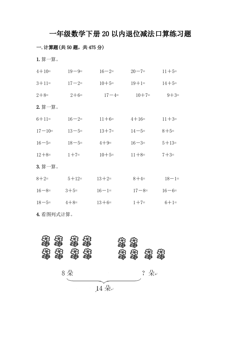 一年级数学下册20以内退位减法口算练习题及答案(考点梳理)