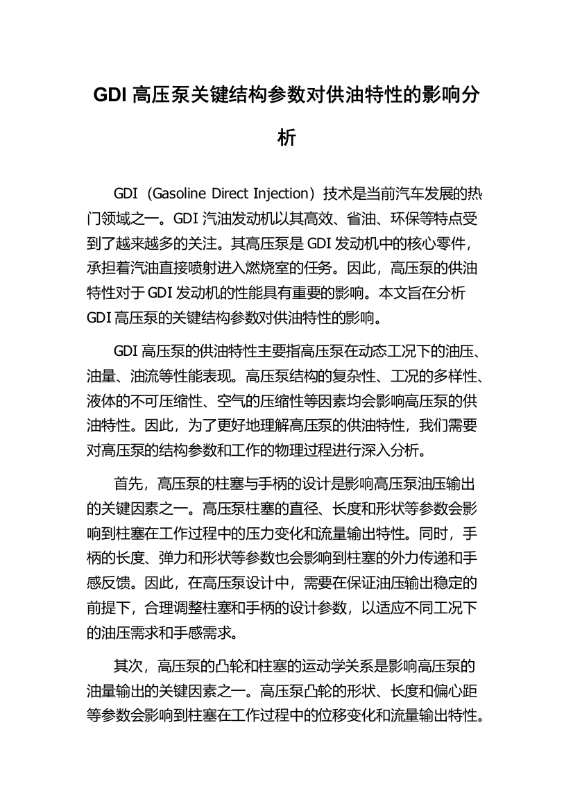 GDI高压泵关键结构参数对供油特性的影响分析