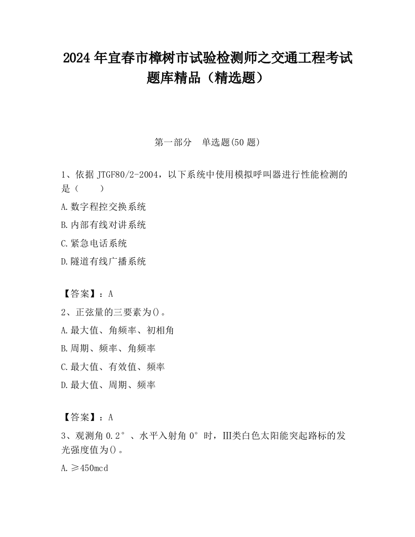 2024年宜春市樟树市试验检测师之交通工程考试题库精品（精选题）