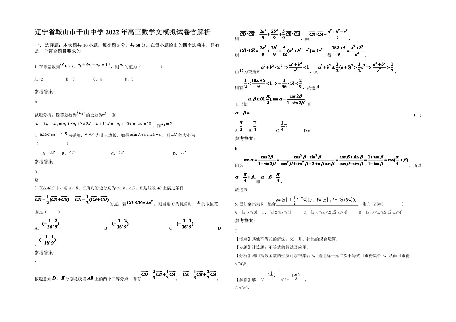 辽宁省鞍山市千山中学2022年高三数学文模拟试卷含解析