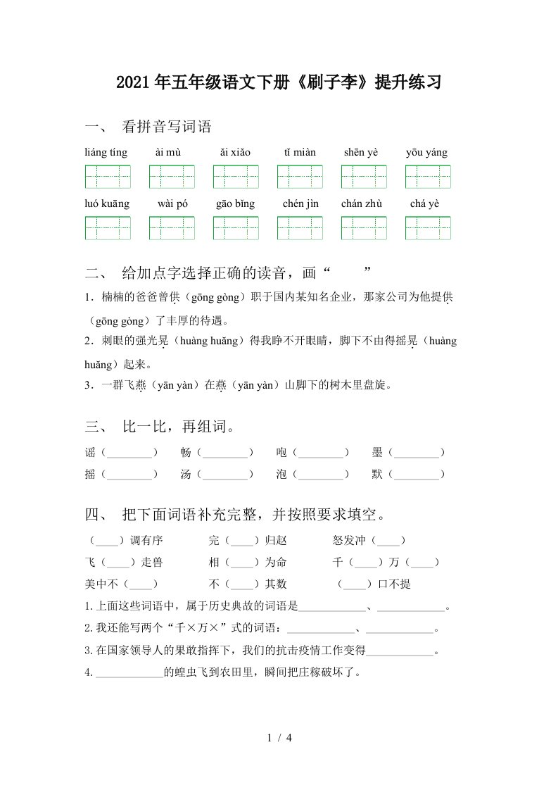 2021年五年级语文下册刷子李提升练习