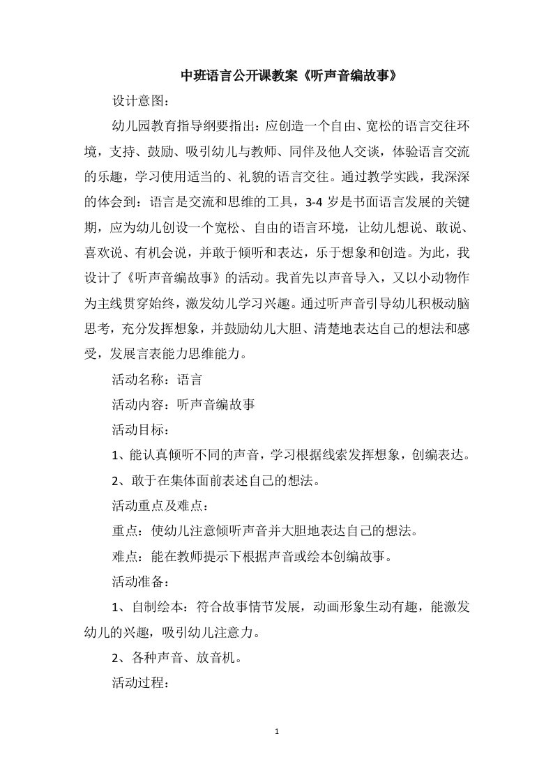 中班语言公开课教案《听声音编故事》