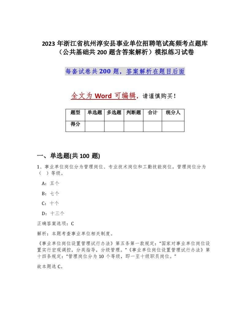 2023年浙江省杭州淳安县事业单位招聘笔试高频考点题库公共基础共200题含答案解析模拟练习试卷