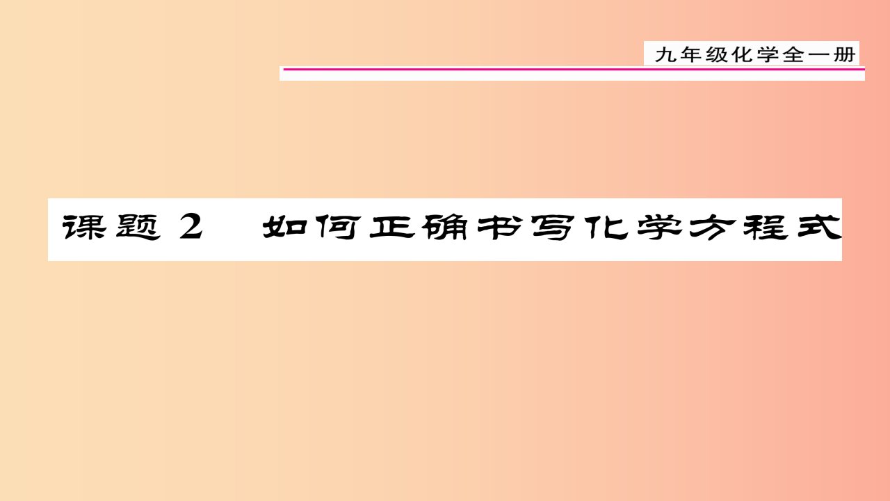 （贵阳专版）2019届九年级化学上册