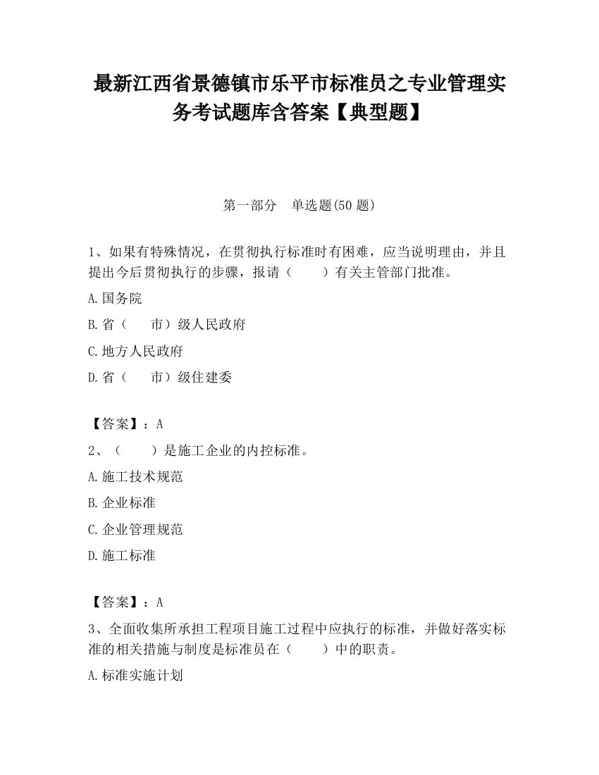 最新江西省景德镇市乐平市标准员之专业管理实务考试题库含答案【典型题】