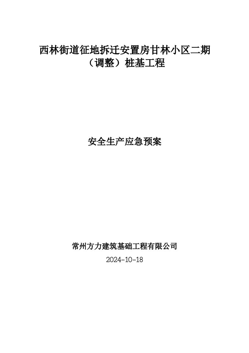 安置房桩基工程安全生产应急预案安全施工措施