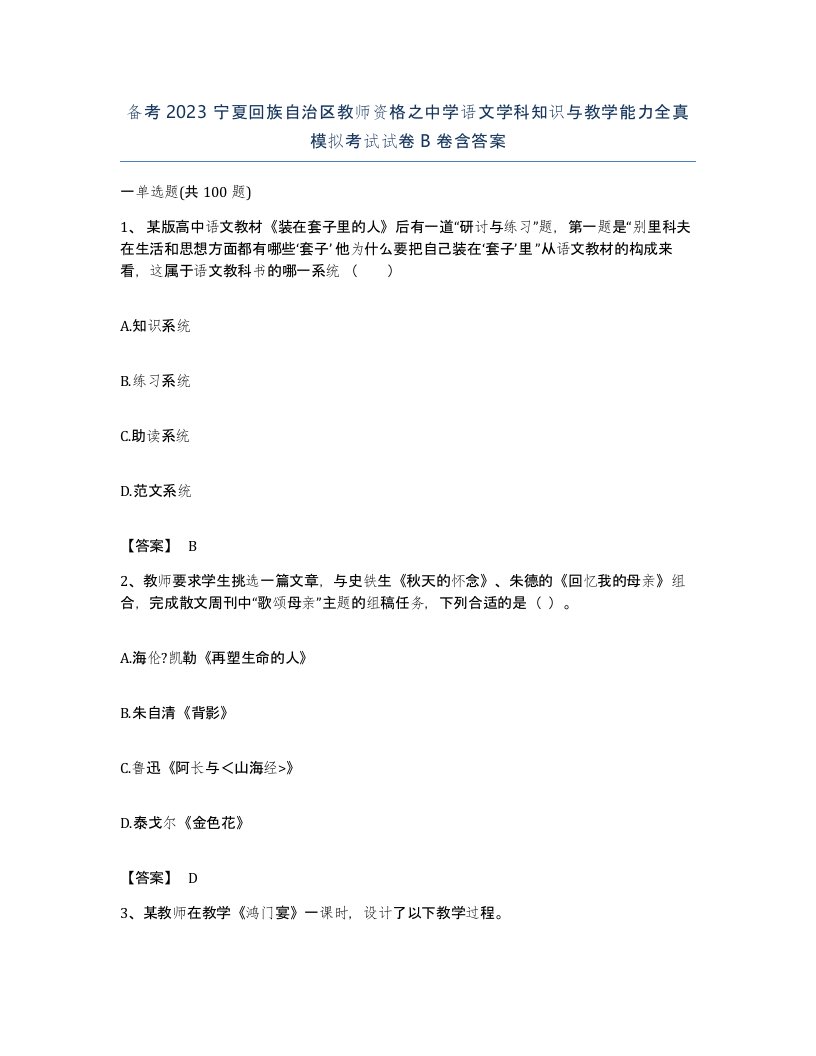 备考2023宁夏回族自治区教师资格之中学语文学科知识与教学能力全真模拟考试试卷B卷含答案