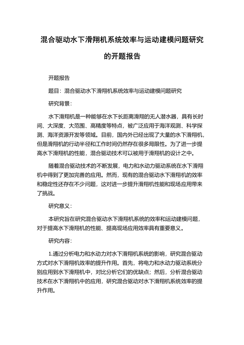 混合驱动水下滑翔机系统效率与运动建模问题研究的开题报告