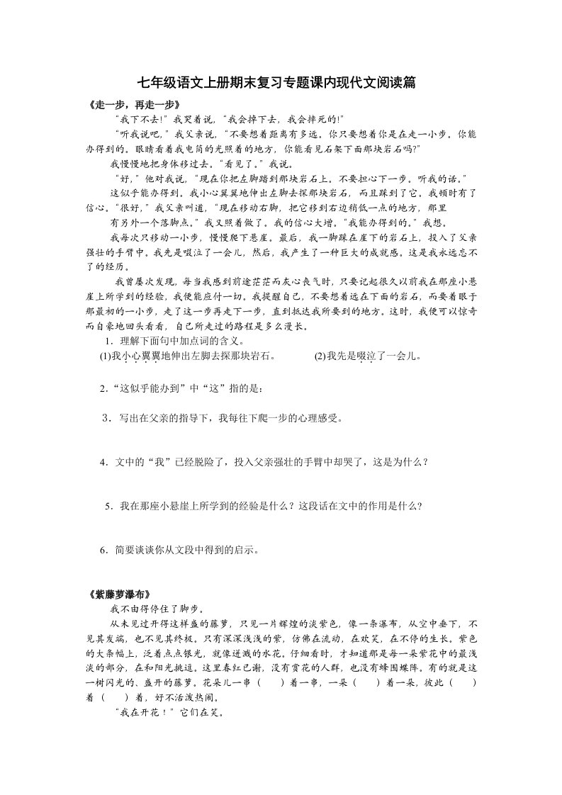 初中七年级语文上册期末复习专题课内现代文阅读篇