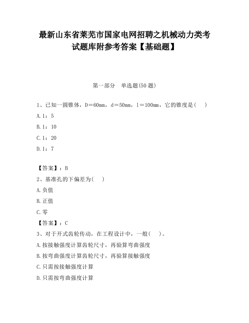 最新山东省莱芜市国家电网招聘之机械动力类考试题库附参考答案【基础题】